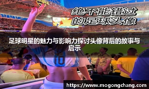 足球明星的魅力与影响力探讨头像背后的故事与启示