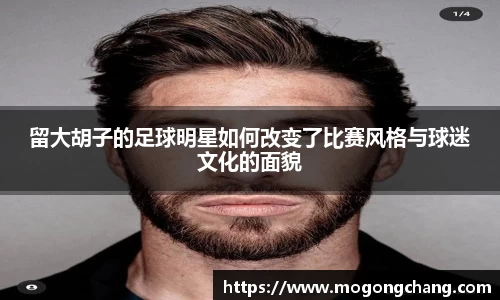 留大胡子的足球明星如何改变了比赛风格与球迷文化的面貌