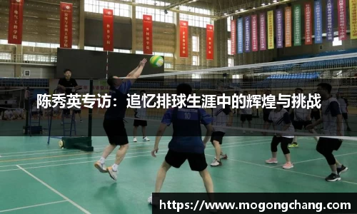陈秀英专访：追忆排球生涯中的辉煌与挑战