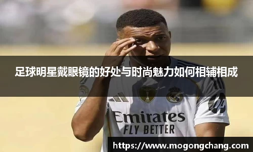 足球明星戴眼镜的好处与时尚魅力如何相辅相成