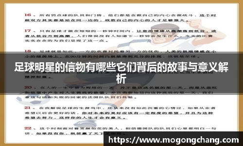 足球明星的信物有哪些它们背后的故事与意义解析