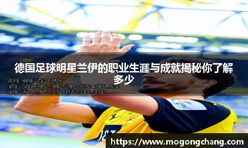 德国足球明星兰伊的职业生涯与成就揭秘你了解多少