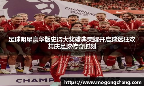 足球明星豪华版史诗大奖盛典荣耀开启球迷狂欢共庆足球传奇时刻